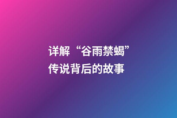 详解“谷雨禁蝎”传说背后的故事