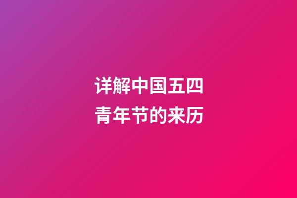 详解中国五四青年节的来历