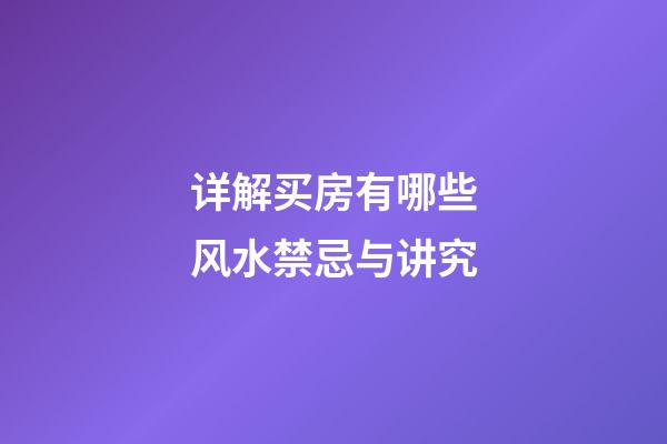 详解买房有哪些风水禁忌与讲究