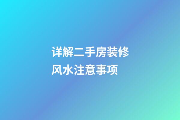 详解二手房装修风水注意事项