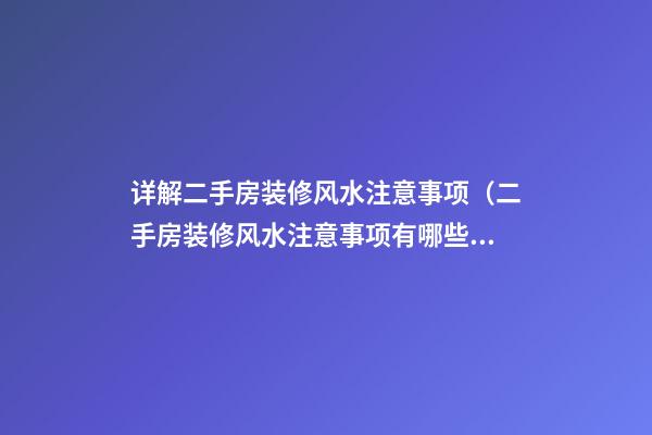 详解二手房装修风水注意事项（二手房装修风水注意事项有哪些技巧）