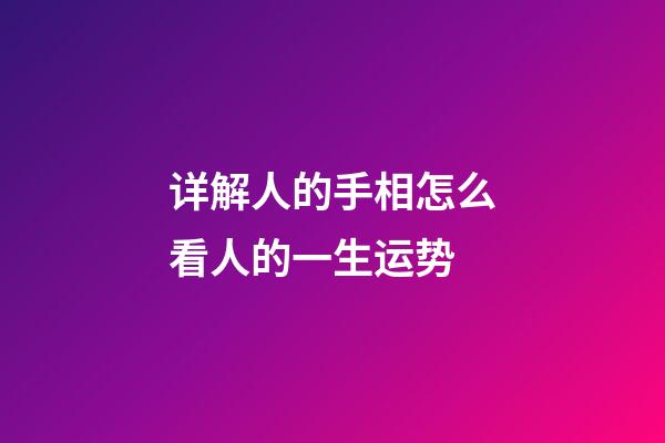 详解人的手相怎么看人的一生运势