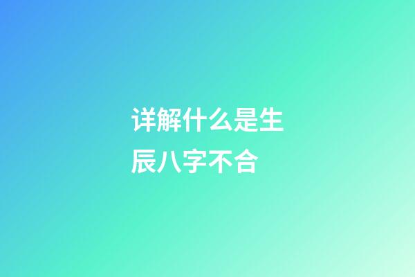 详解什么是生辰八字不合