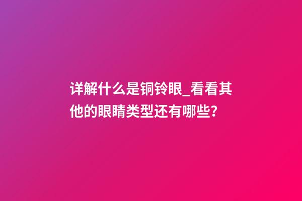 详解什么是铜铃眼_看看其他的眼睛类型还有哪些？