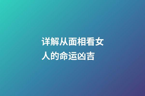 详解从面相看女人的命运凶吉