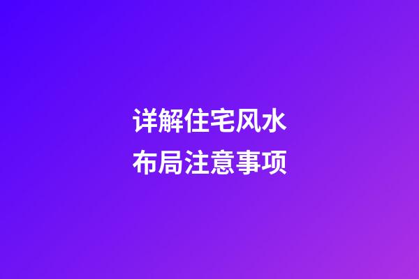 详解住宅风水布局注意事项