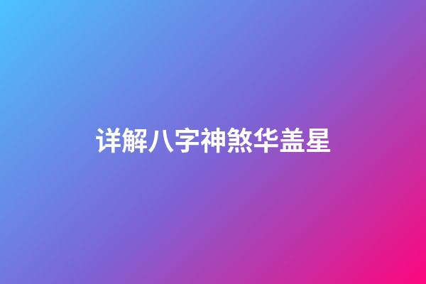 详解八字神煞华盖星