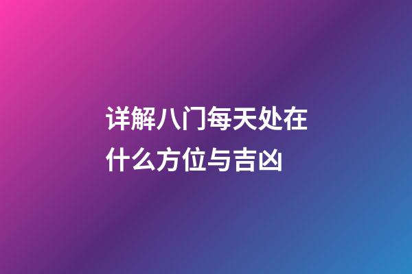 详解八门每天处在什么方位与吉凶