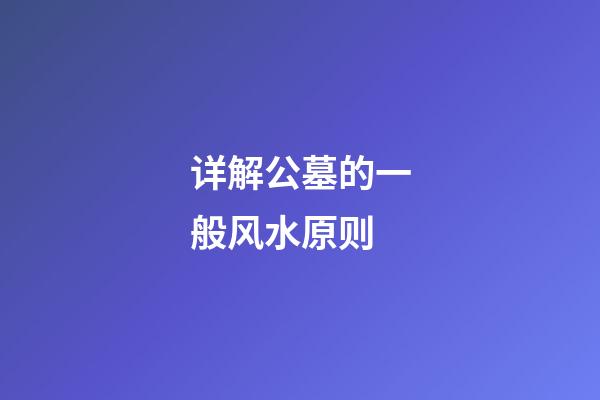 详解公墓的一般风水原则