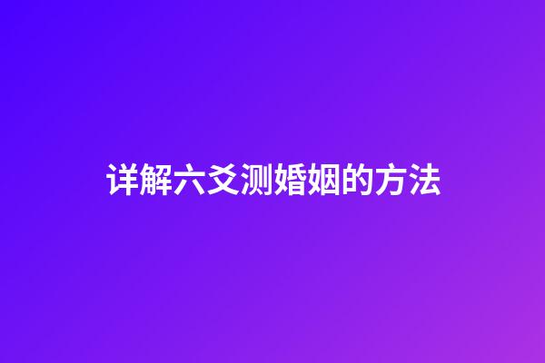 详解六爻测婚姻的方法