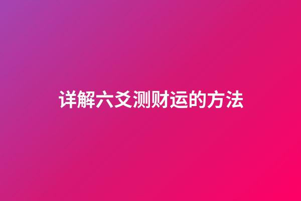 详解六爻测财运的方法
