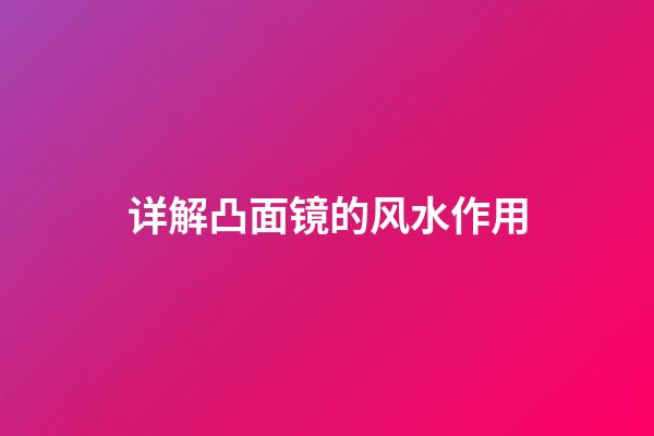 详解凸面镜的风水作用