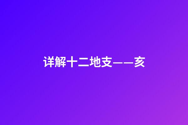 详解十二地支——亥