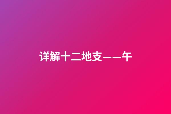 详解十二地支——午