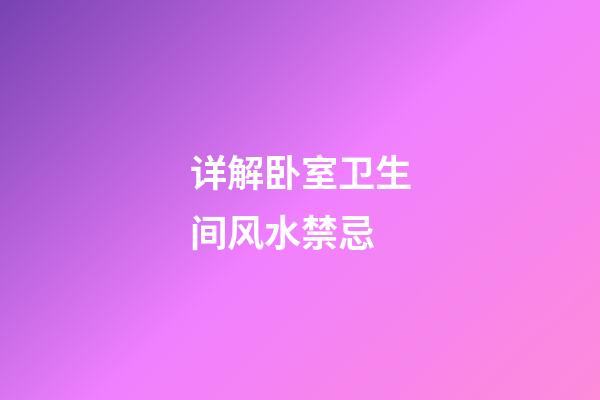 详解卧室卫生间风水禁忌