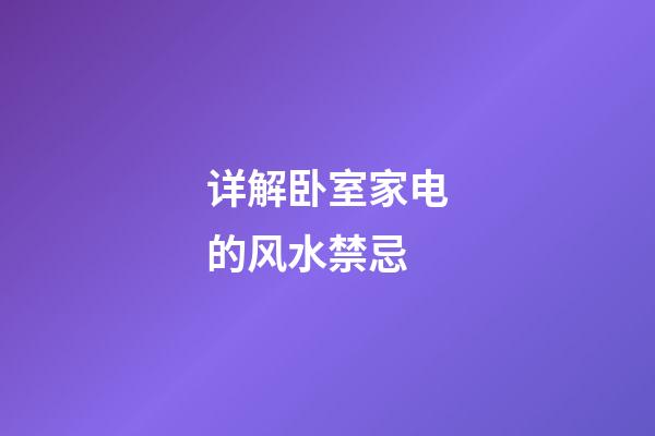详解卧室家电的风水禁忌
