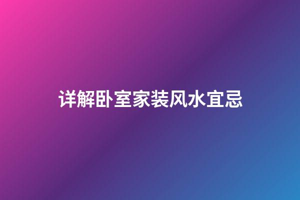 详解卧室家装风水宜忌