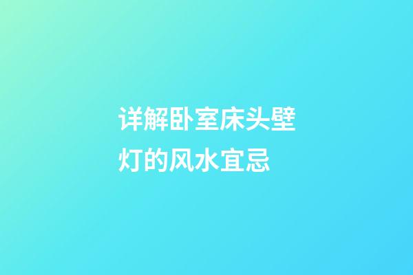 详解卧室床头壁灯的风水宜忌