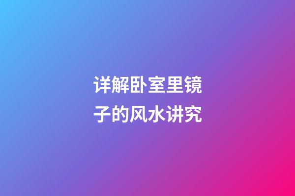 详解卧室里镜子的风水讲究