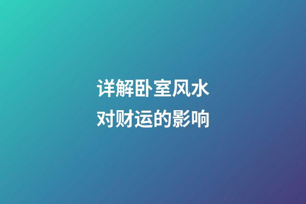 详解卧室风水对财运的影响