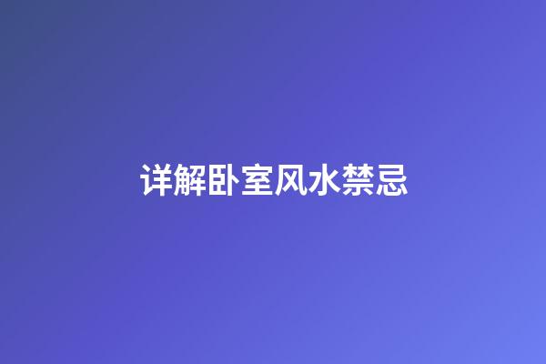 详解卧室风水禁忌