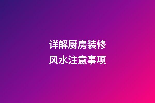 详解厨房装修风水注意事项