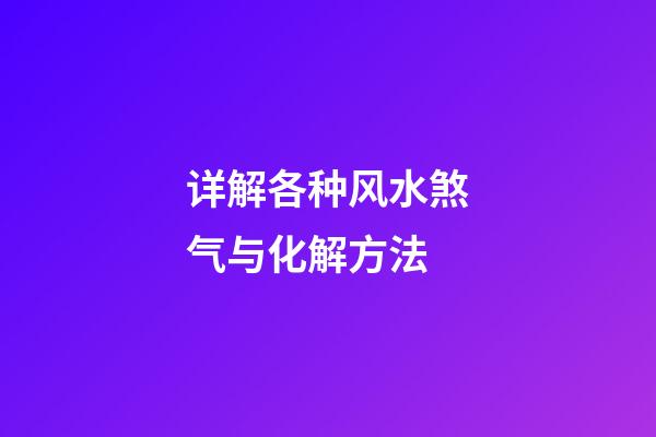 详解各种风水煞气与化解方法