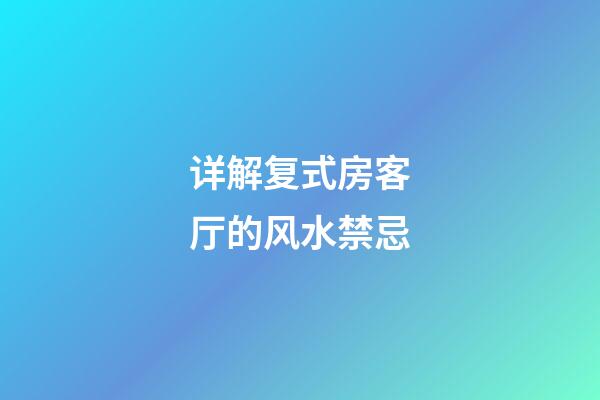 详解复式房客厅的风水禁忌
