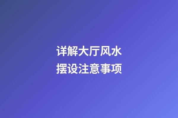 详解大厅风水摆设注意事项
