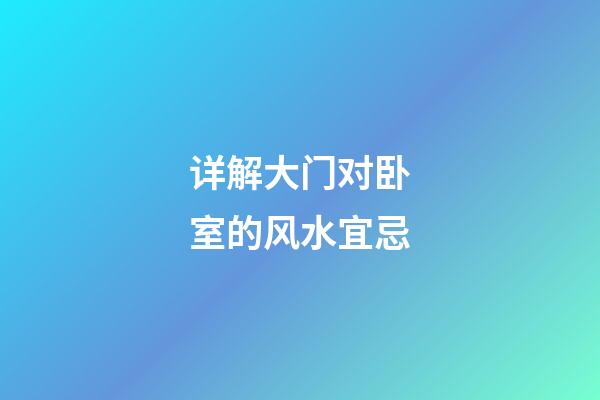 详解大门对卧室的风水宜忌