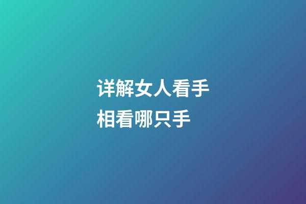 详解女人看手相看哪只手
