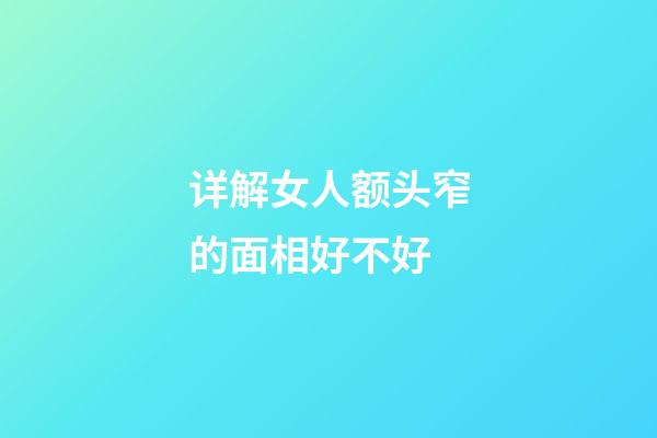 详解女人额头窄的面相好不好