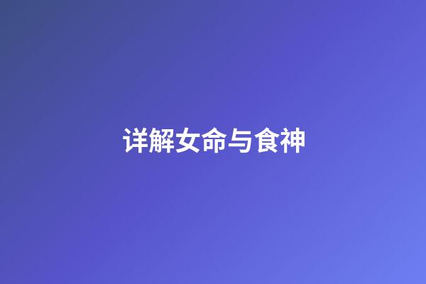 详解女命与食神