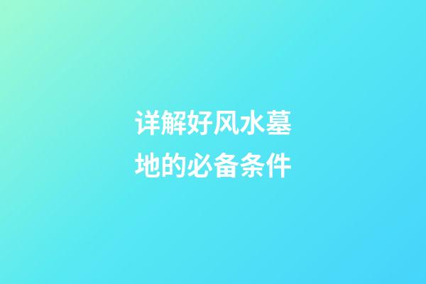 详解好风水墓地的必备条件
