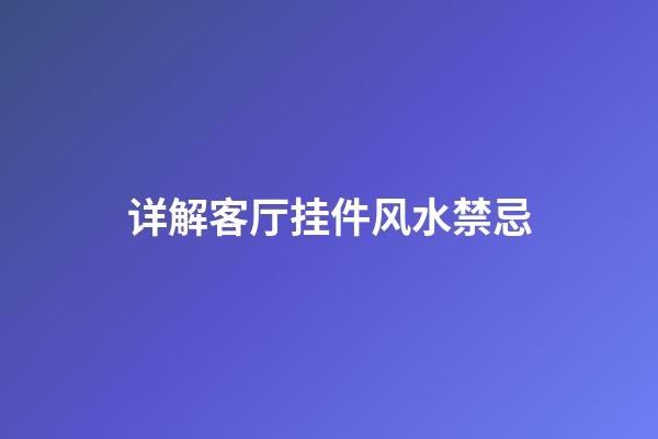 详解客厅挂件风水禁忌