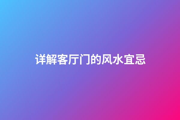 详解客厅门的风水宜忌