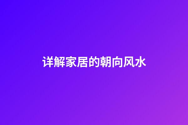 详解家居的朝向风水