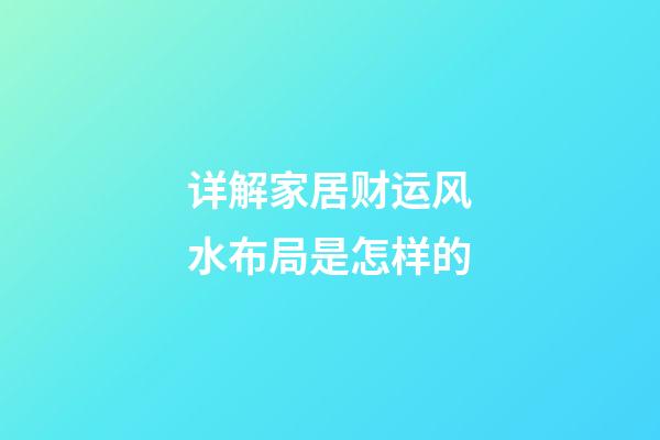 详解家居财运风水布局是怎样的