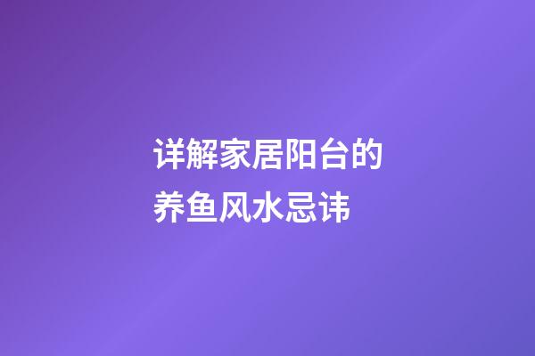详解家居阳台的养鱼风水忌讳