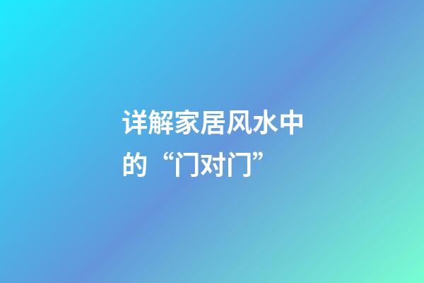 详解家居风水中的“门对门”