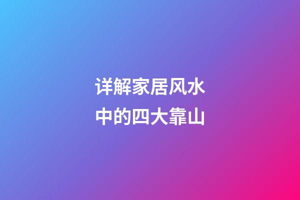 详解家居风水中的四大靠山
