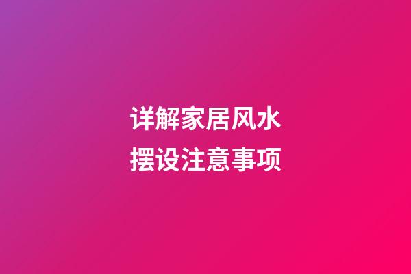 详解家居风水摆设注意事项