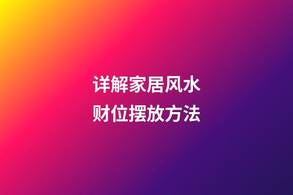 详解家居风水财位摆放方法