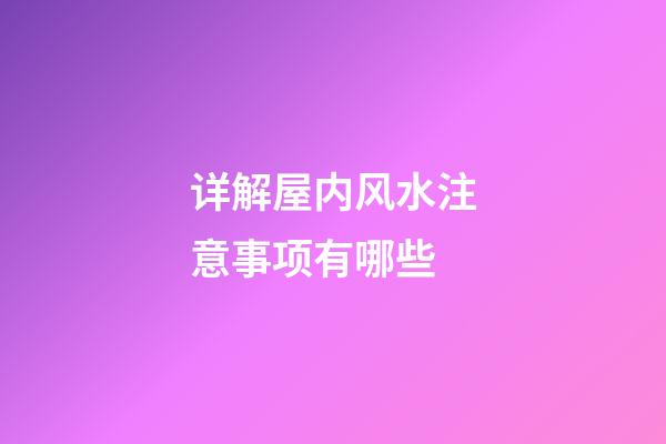 详解屋内风水注意事项有哪些