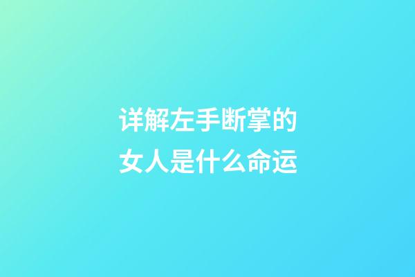 详解左手断掌的女人是什么命运