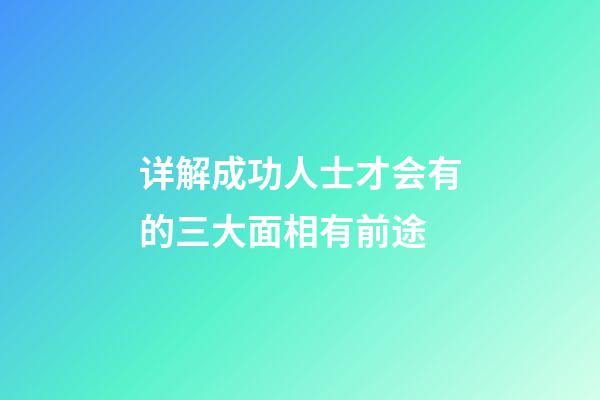 详解成功人士才会有的三大面相有前途