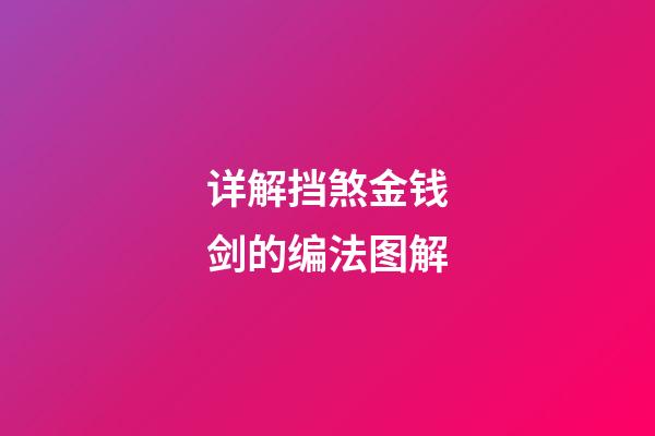详解挡煞金钱剑的编法图解
