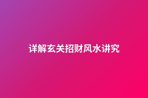 详解玄关招财风水讲究