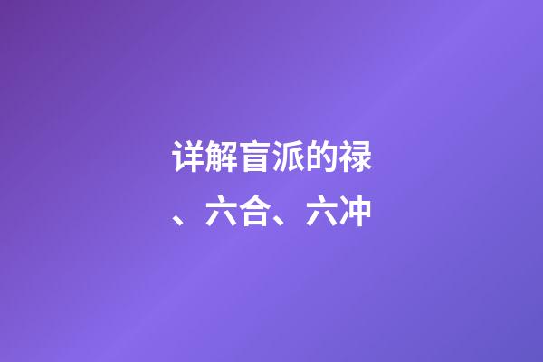 详解盲派的禄、六合、六冲