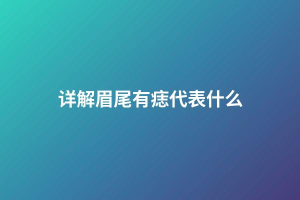 详解眉尾有痣代表什么